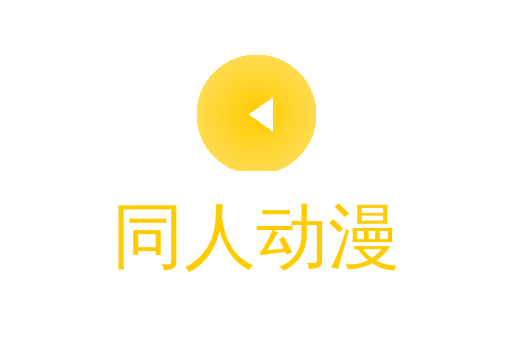 同人动漫